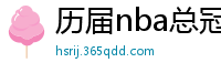 历届nba总冠军球队